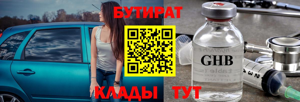 Бутират  Бутират оксибутират  Вход с VPN  Тамбов 
