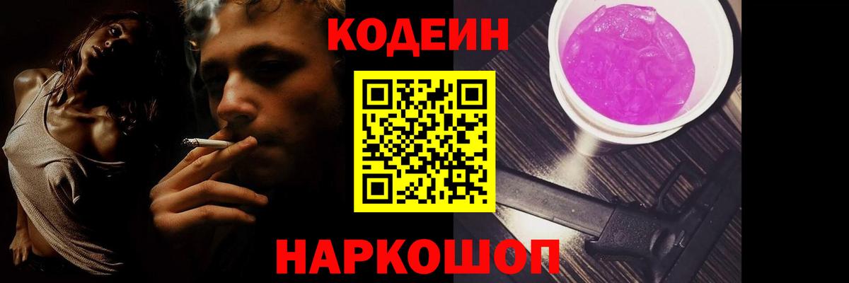 Кодеин Purple Drank Тамбов
